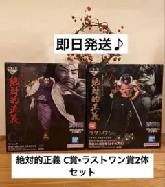 ＊一番くじワンピース絶対的正義C賞・ラストワン賞フィギュア2体セット