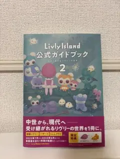 Livly Island 公式ガイドブック 2 広がり続けるリヴリーの世界