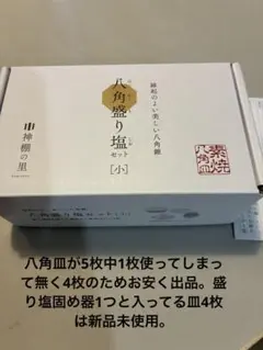 【未使用品】八角　盛り塩セット　小　お清め　魔除け　厄除け　開運　浄化