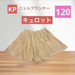 KP ニットプランナー　キュロット　ベージュ　120