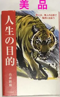 【美品】人生の目的