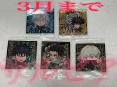 【3月まで】呪術廻戦シールウエハース 五条悟 伏黒甚爾 恵 狗巻棘