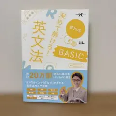 深めて解ける!英文法BASIC