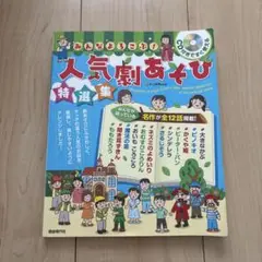 みんなよろこぶ!人気劇あそび特選集 CD付きですぐ使える
