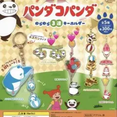 パンダコパンダ　ゆらゆら3連キーホルダー