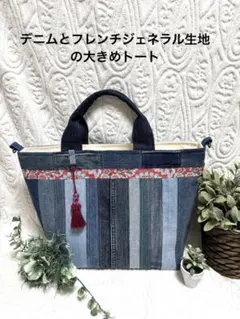デニムとフレンチジェネラル生地の大きめトート