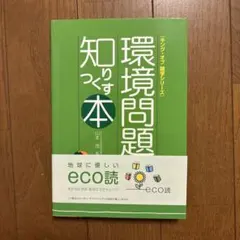 環境問題をより深く知るための本