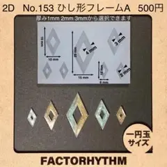 No.153 ひし形フレームA【シリコンモールド レジン モールド 枠 フレーム