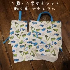 入園入学5点セット 働く車 ナチュラル ハンドメイド