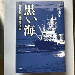 黒い海 伊勢理江 講談社