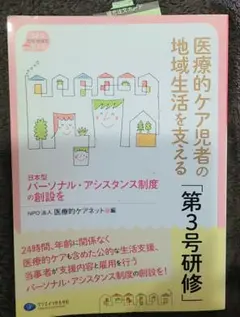 医療的ケア児者の地域生活を支える「第3号研修」 日本型パーソナル・アシスタンス…