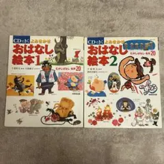 おはなし絵本 1・2 セット