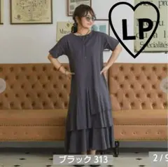 しまむら たいよう taiyo ヘムティアードワンピース LP 濃黒