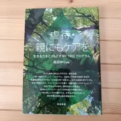 虐待・親にもケアを 生きる力をとりもどすMY TREEプログラム