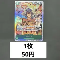 アディオ残り13枚【SR】{OP09-023}