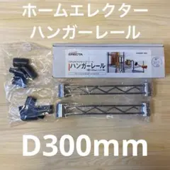 【新品未使用】ホームエレクター　ハンガーレール 300mm 2本入