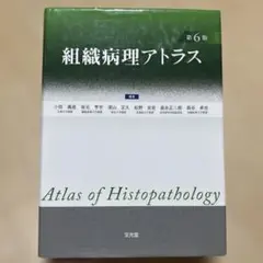 2025年最新】組織病理アトラスの人気アイテム - メルカリ