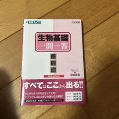 生物基礎一問一答 完全版 2nd edition