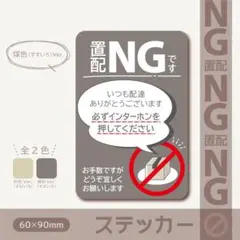 【置配NGステッカー・煤色（すすいろ）Ver.】置き配NGステッカー／置配NG