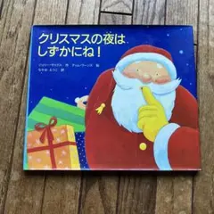 クリスマスの夜はしずかにね！