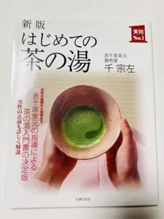 新版 はじめての茶の湯 (実用No.1シリーズ)