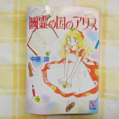 アリスシリーズ全35冊+1冊 中原涼 講談社X文庫 - メルカリ