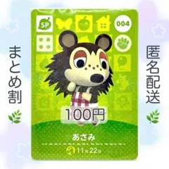 【SP】 004 あさみ どうぶつの森 amiiboカード