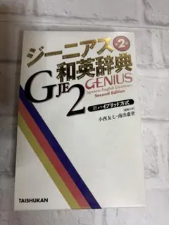 ジーニアス和英辞典 第2版 大修館書店