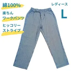 ​【綿100%】ヒッコリー ストライプ ワークパンツ L ゆるダボ ウエストゴム