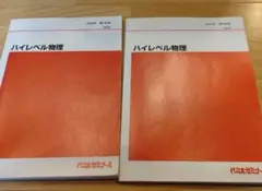 2026年最新】ハイレベル物理の人気アイテム - メルカリ