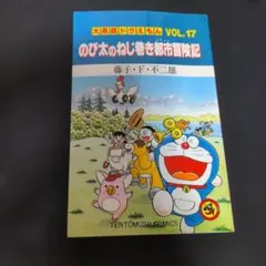 初版】大長編ドラえもんVOL.10 のび太とアニマル惑星_プラネット