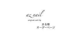 まる様オーダーページ