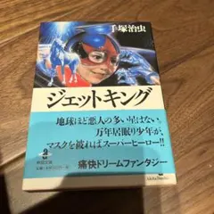 キング(KING) 手塚不二雄(藤子不二雄) - メルカリ