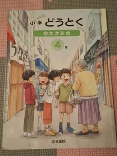 小学どうとく ゆたかな心 4年　教科書