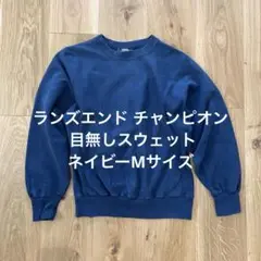 ランズエンド チャンピオン 目無しスウェット ネイビーMサイズ