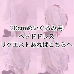 ヘッドドレス　リクエスト用ページ