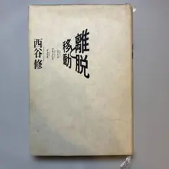 離脱と移動 バタイユ・ブランショ・デュラス