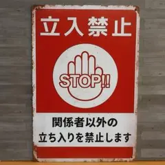 立ち入り禁止 レトロ風 ブリキ看板 OK2401