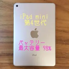 『超美品・最大容量98%』iPad mini 第4世代『Wi-Fi版』