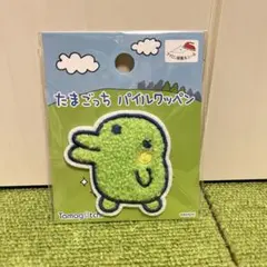 新品　たまごっち　パイルワッペン　くちぱっち　シール　アイロン