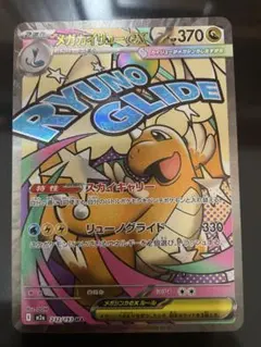 メガドリームex メガカイリューex MA