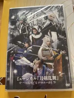 ミュージカル　刀剣乱舞　つはものどもがゆめのあと