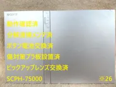 ※26⚡完動品⭐レンズ交換メンテ済⚡SCPH-75000 本体 薄型 PS2