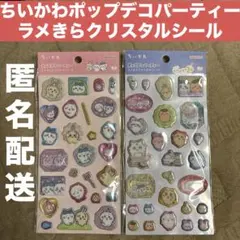 【正規品】ちいかわポップデコパーティーラメきらクリスタルシール２枚セット