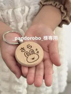 【_pandorobo_様専用】木製名前入りキーホルダー