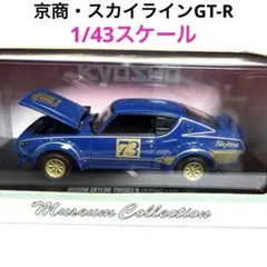 2026年最新】京商 kpgc110 1/43の人気アイテム - メルカリ