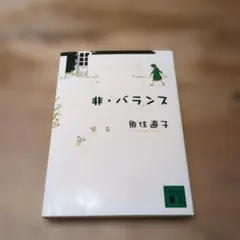 非・バランス 魚住直子