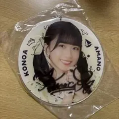 ≒JOY 天野香乃愛 缶バッジくじ ビックアクリルキーホルダー 直筆