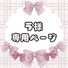 う　プロフ必読様専用ページ