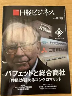 日経ビジネス 2025年9月1日号